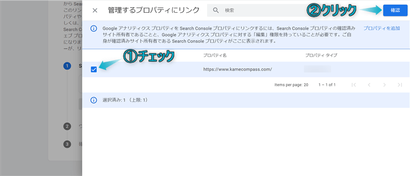 連携したいプロパティをチェックしている様子と、「確認」がある場所