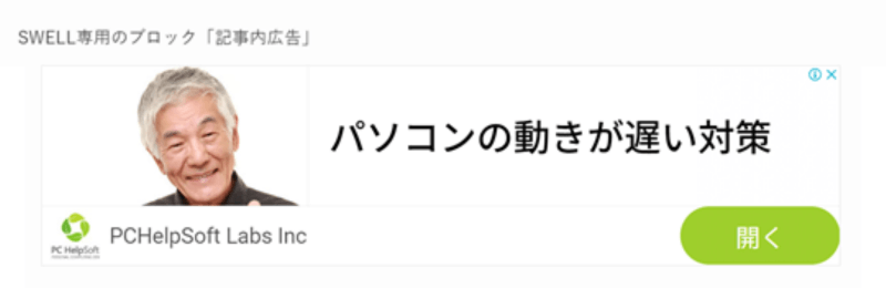 SWELL専用ブロックエディター「記事内広告」の表示例