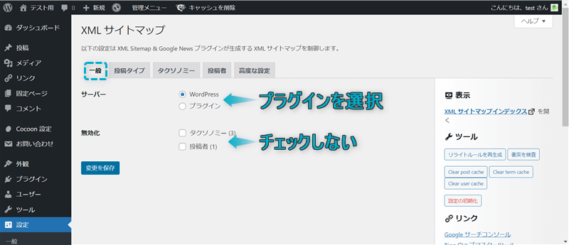 XMLサイトマップ「一般」でのおすすめ設定