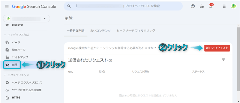 Google Search Consoleサイト画面で「削除」「新しいリクエスト」がある場所