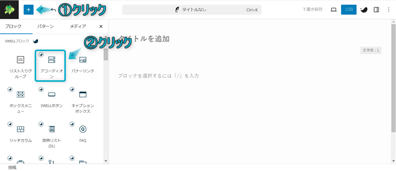 「+」「アコーディオン」がある場所