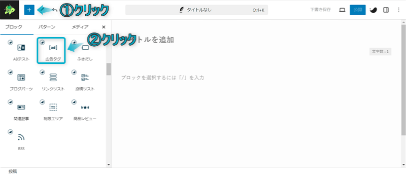 「+」「広告タグ」がある場所