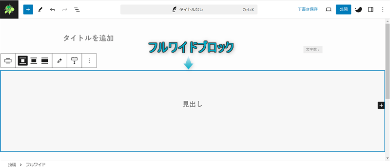 段落ブロックにフルワイドブロックが挿入された様子