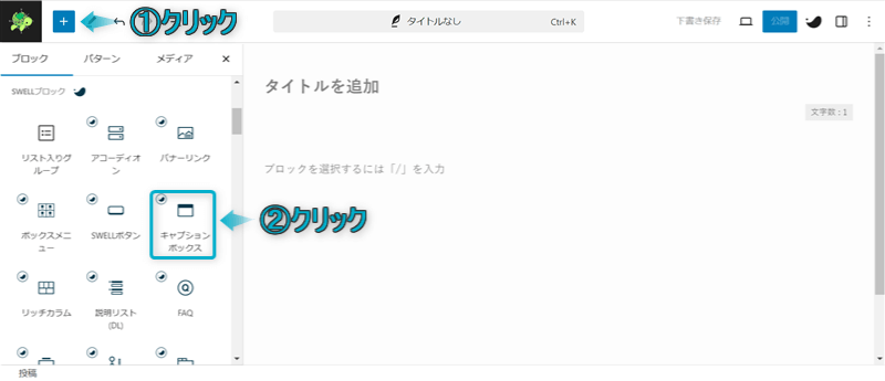 「+」「キャプションボックス」がある場所