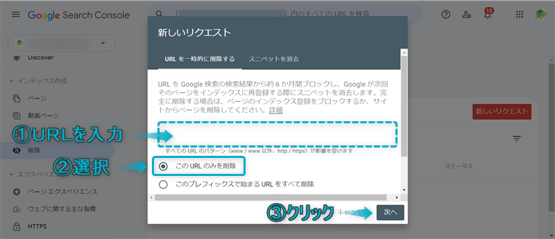 URLの入力欄と「このURLのみを削除」「次へ」がある場所