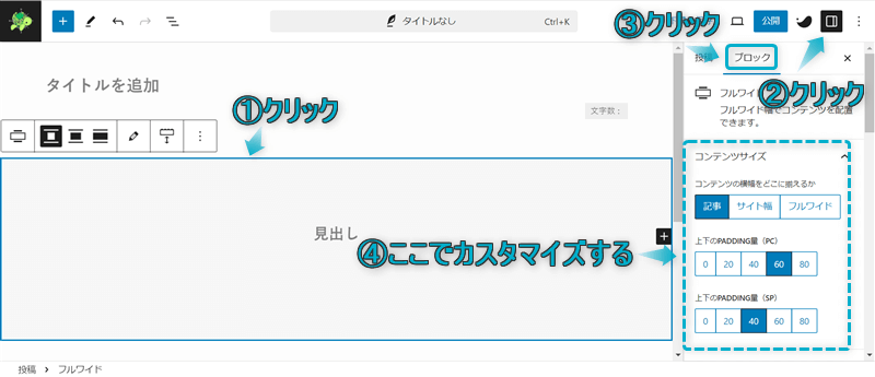 フルワイドブロックをカスタマイズする場所を表示させる手順