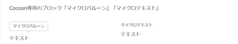 Cocoon専用ブロックエディター「マイクロバルーン」「マイクロテキスト」の表示例