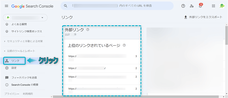 Google Search Consoleサイト画面で「リンク」がある場所