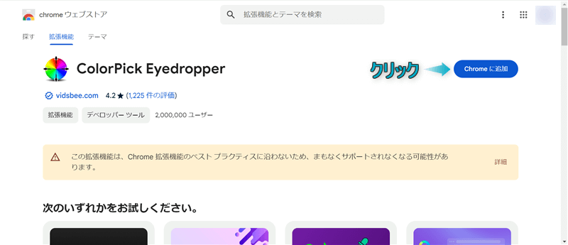 ColorPick Eyedropperを導入するChromeウェブストアページにある「chromeに追加」がある場所