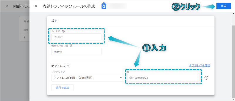 ルール名とIPアドレスの値を入力する場所と「保存」がある場所