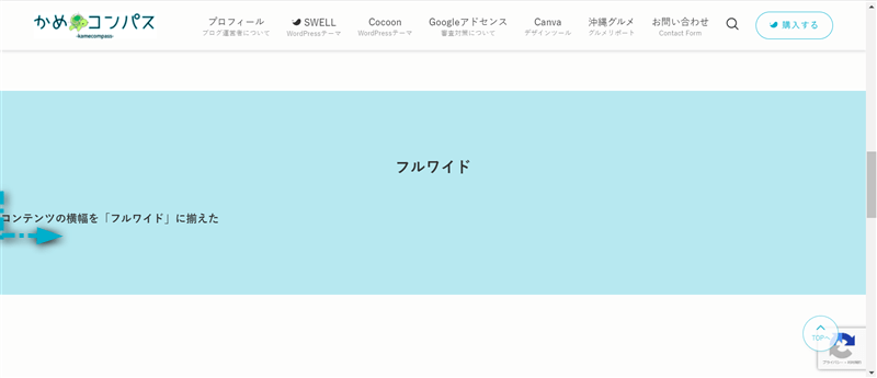 コンテンツの横幅を「フルワイド」に揃えたときのフルワイドブロックの表示