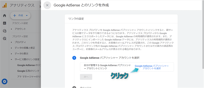 「Google Adsenseパブリッシャーアカウントを選択」がある場所