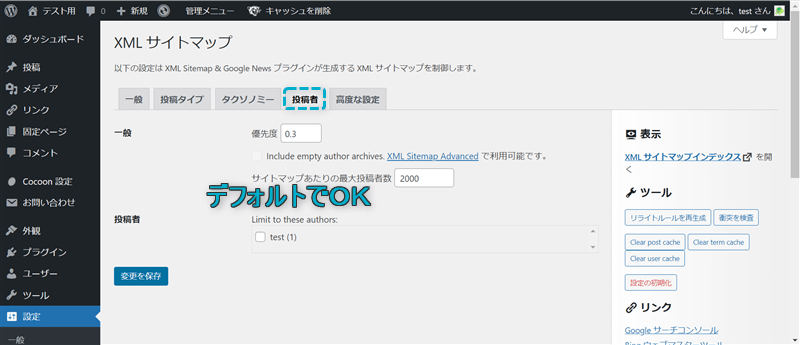 XMLサイトマップ「投稿者」でのおすすめ設定