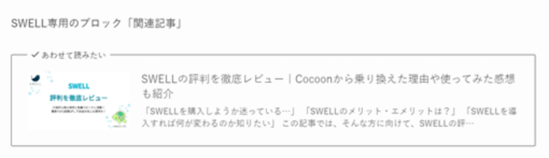 SWELL専用ブロックエディター「関連記事」の表示例