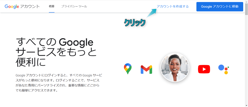 Googleアカウントページで「アカウントを作成する」がある場所