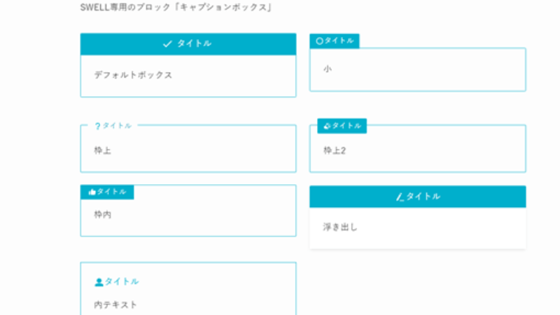 SWELL専用ブロックエディター「キャプションボックス」の表示例