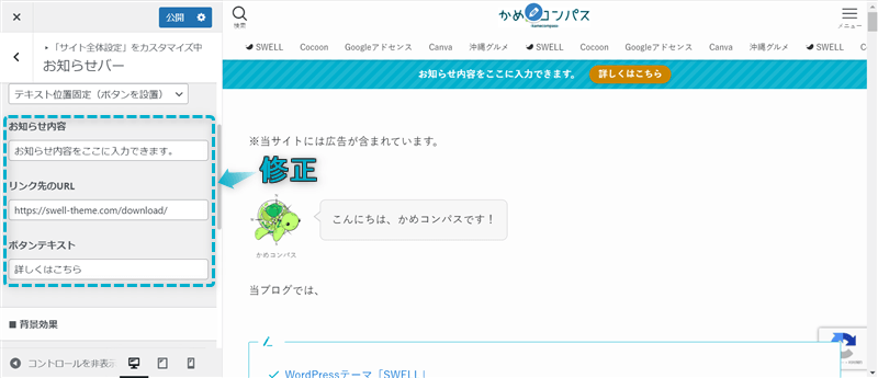 「お知らせ内容」「リンク先のURL」「ボタンテキスト」がある場所