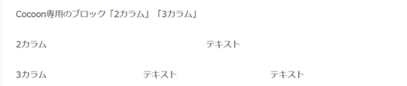 Cocoon専用ブロックエディター「2カラム」「3カラム」の表示例