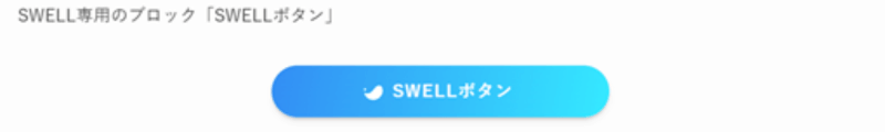 SWELL専用ブロックエディター「SWELLボタン」の表示例