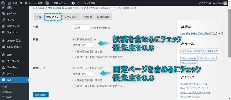 XMLサイトマップ「投稿タイプ」でのおすすめ設定