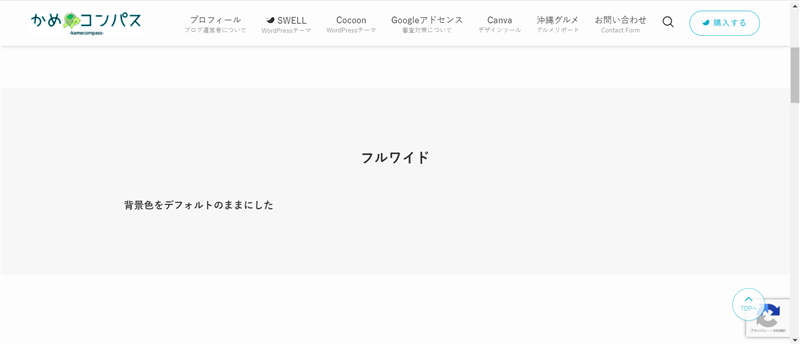 フルワイドブロックの背景色を「デフォルト」にしたときの表示