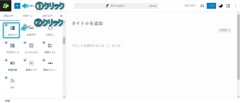 「+」「ABテスト」がある場所