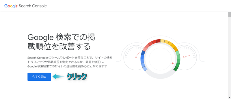 Google Search Consoleページで「今すぐ開始」がある場所