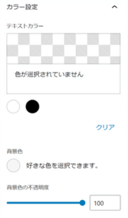 テキストカラー/背景色を設定できる場所