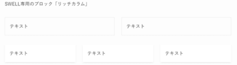SWELL専用ブロックエディター「リッチカラム」の表示例