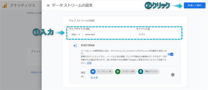 ウェブストリームの設定をしている様子と「作成して続行」がある場所