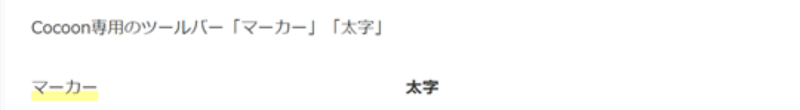 Cocoon専用のツールバー「マーカー」「太字」の表示例