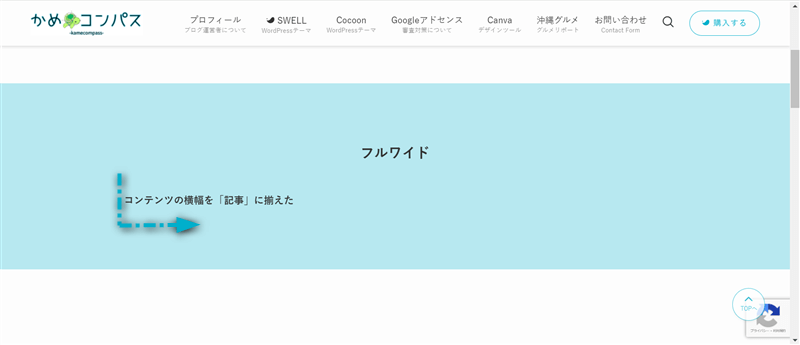 コンテンツの横幅を「記事」に揃えたときのフルワイドブロックの表示