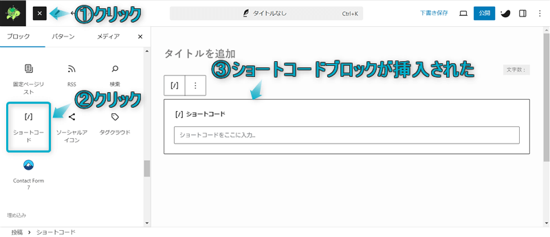 「+」「ショートコード」がある場所と、段落ブロックにショートコードブロックが挿入された様子