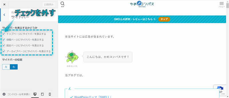 サイドバーを非表示にするか設定できる場所