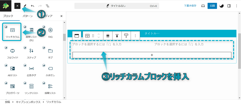 キャプションボックスブロック内にリッチカラムブロックを挿入している様子