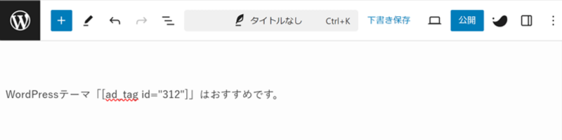 記事編集ページで文中に挿入したテキスト型広告タグの表示