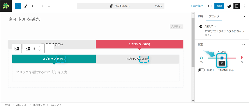 AとBのブロックに挿入したABテストブロックの表示比率を50％ずつにした様子