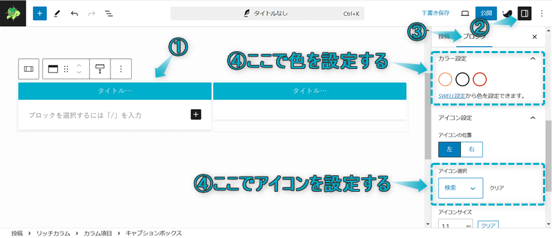 キャプションボックスのカラーやアイコン画像を設定する場所