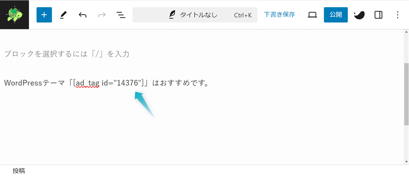 文中にテキスト型広告タグのショートコードをうまく貼りつけできている様子