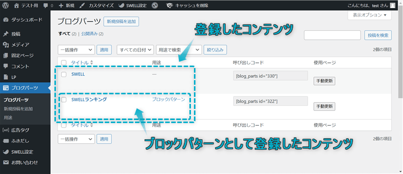 ブログパーツに登録したコンテンツとブロックパターン用として登録したコンテンツの違い