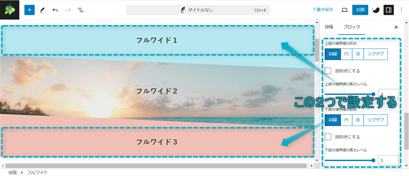 背景画像を設定したフルワイドブロックの上下に設置したフルワイドブロックの境界線の形状を変える手順