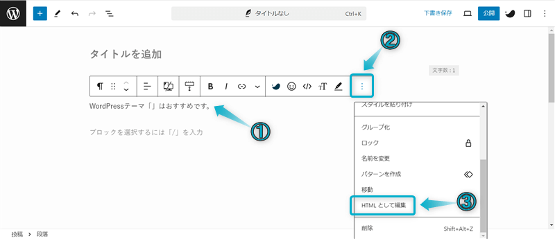 「︙」「HTMLとして編集」がある場所