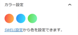 SWELLボタンのカスタマイズ項目「カラー設定」