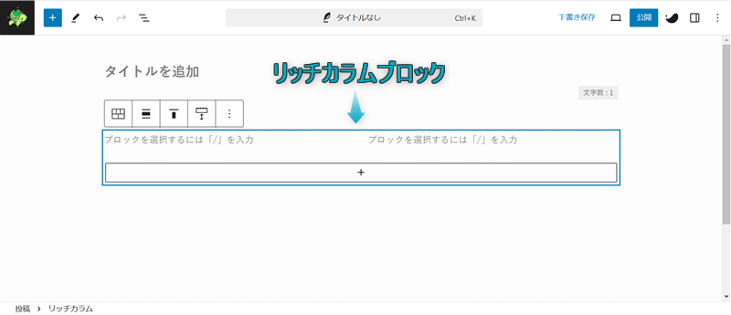 段落ブロックにリッチカラムブロックが挿入された様子