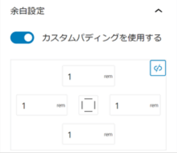 リッチカラムブロックのカスタマイズ項目「余白設定」