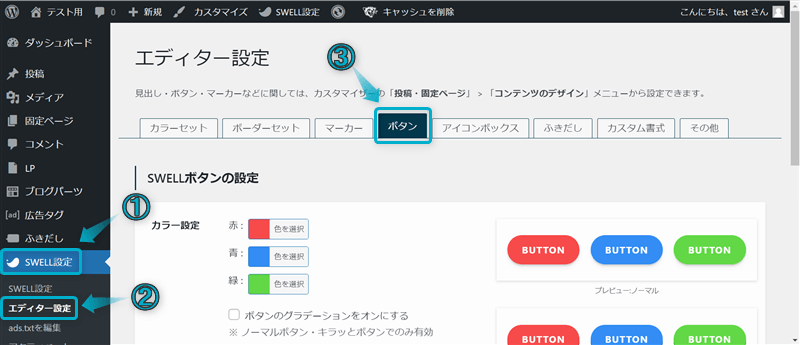 「SWELL設定」「エディター設定」「ボタン」タブがある場所