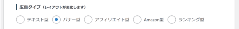 広告タグの設定項目「広告タイプ」