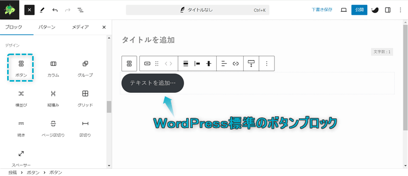 WordPress標準のボタンブロックがある場所とその表示