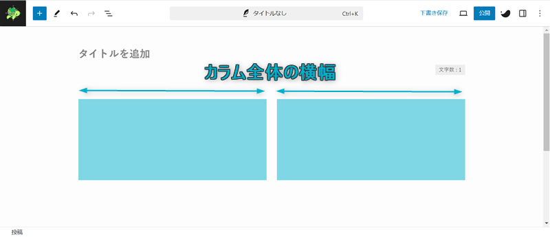 リッチカラムブロックのカラム全体の横幅の場所