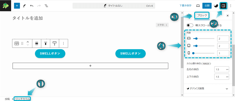 リッチカラム設定の「列数」を表示させる手順